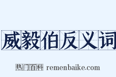 威毅伯反义词是什么意思的图片